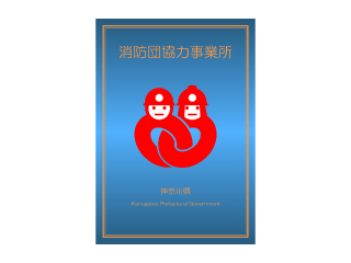 消防団協力事業所